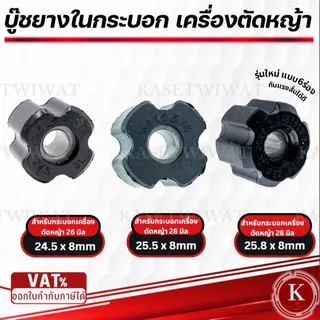 บูทแกนเพลา 28mmx8mm 26mmx8mm บู๊ชกระบอกก้านเครื่องตัดหญ้า ลูกยาง