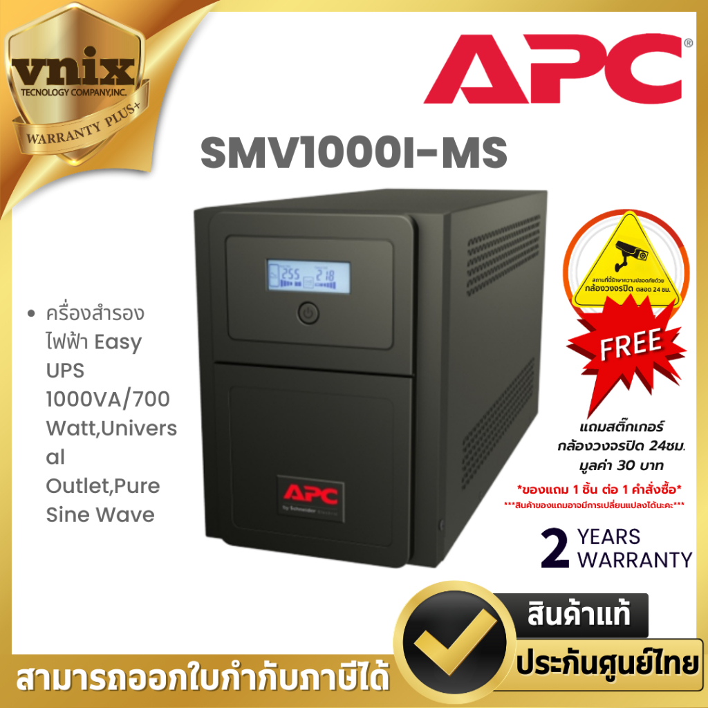 APC SMV1000I-MS เครื่องสำรองไฟฟ้า  Easy UPS 1000VA/700Watt,Universal Outlet,Pure Sine Wave Warranty 