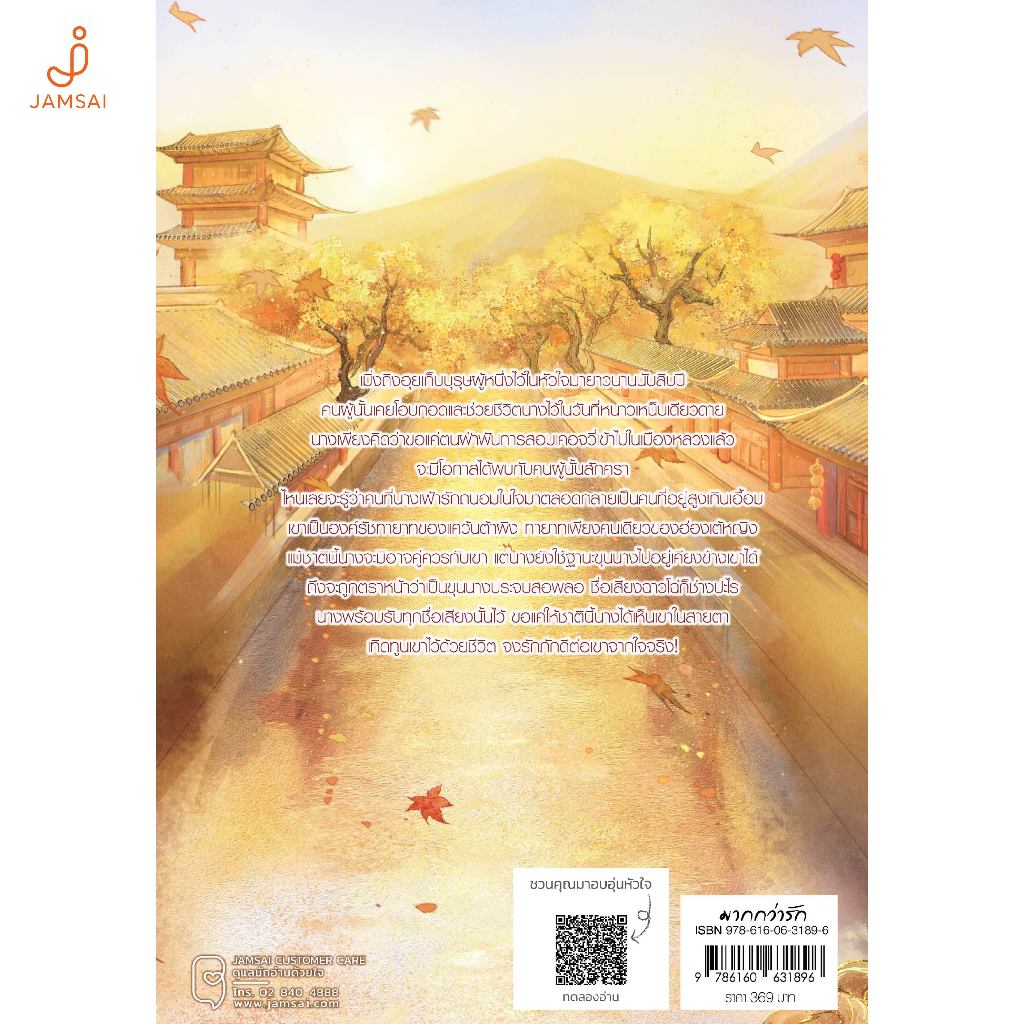 Jamsai หนังสือ ฝ่าบาททรงพระเจริญหมื่นปี เล่ม 1 รูปที่ 2