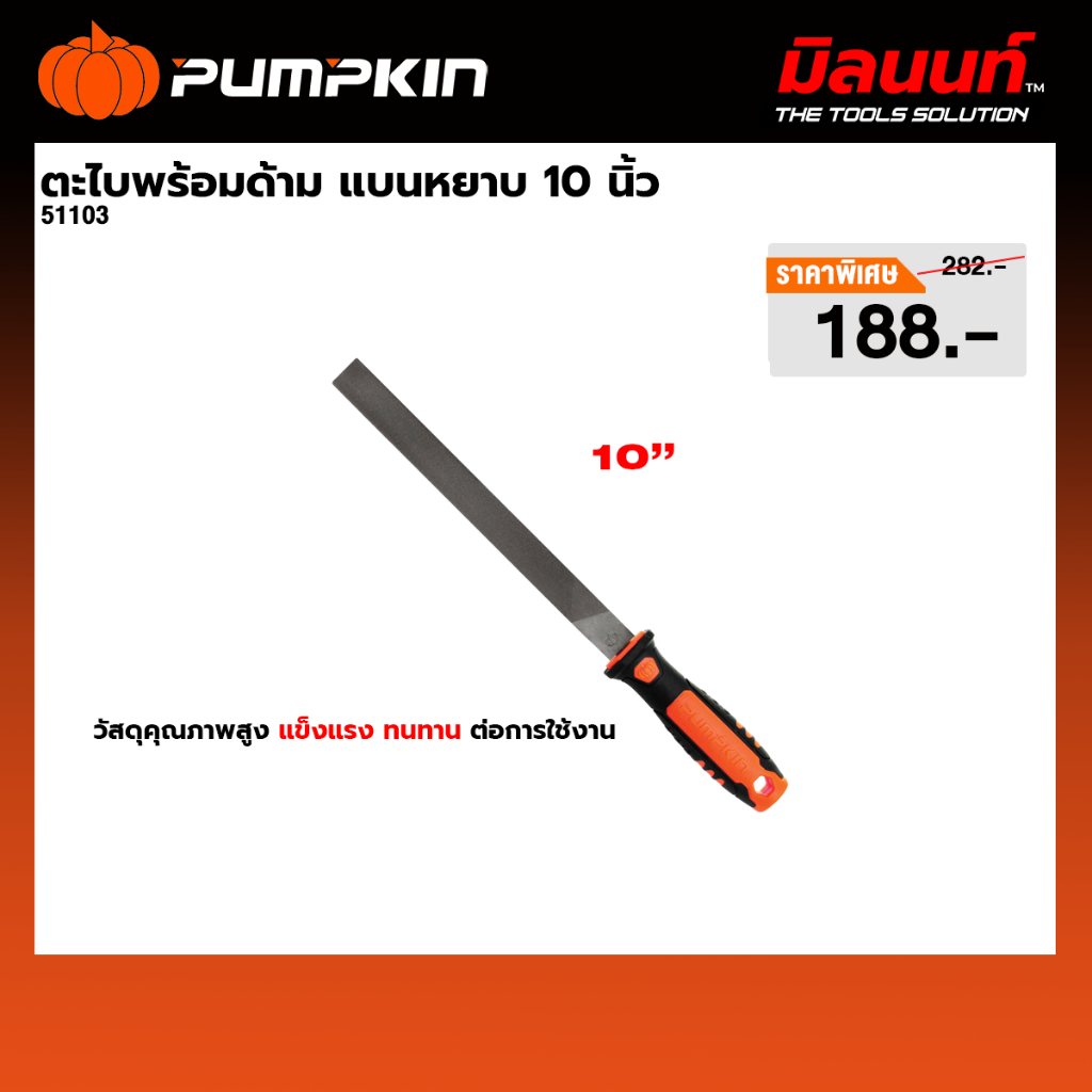 PUMPKIN รุ่น 51103 ตะไบพร้อมด้าม แบนหยาบ 10 นิ้ว