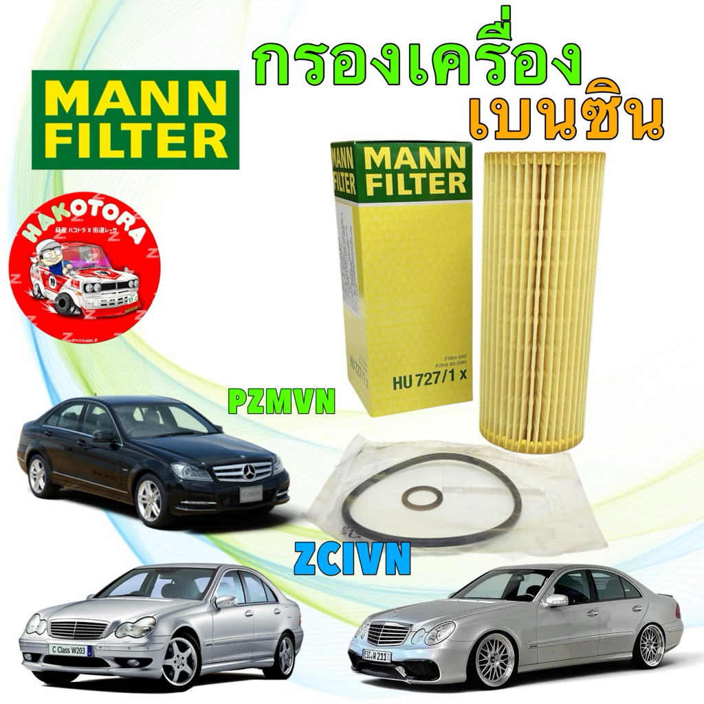 กรองน้ำมันเครื่อง M103 M104 M111 เครื่องเบนซิน W124 W202 W203 W210 W208 R170 MANN HU727/1X