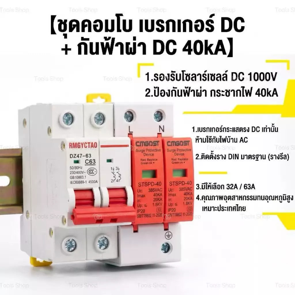 TL(2pcs)DC MCB 2P 500V 63A + DC Surge Protector 40kA กันฟ้า สำหรับโซล่าเซลล์ ป้องกันไฟฟ้า เหมาะสำหรับบ้านและโรงงาน
