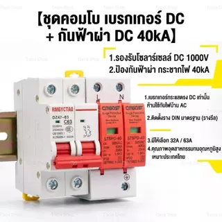 TL（2pcs）DC MCB 2P 500V 63A + DC Surge Protector 40kA กันฟ้า สำหรับโซล่าเซลล์ ป้องกันไฟฟ้า เหมาะสำหรับบ้านและโรงงาน