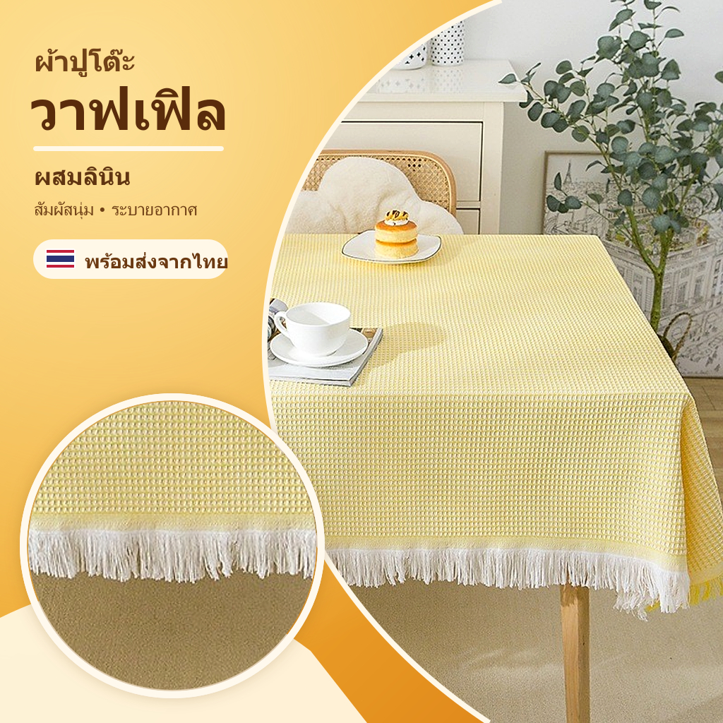 ผ้าปูโต๊ะวาฟเฟิล ผสมลินิน นุ่ม ทนทาน กันรอย หลายขนาด ขอบระบาย มินิมอล ใช้ได้หลายที่