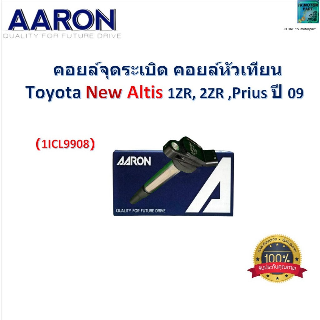 คอยล์จุดระเบิด คอยล์หัวเทียน Toyota New Altis 1ZR,2ZR, Prius ปี 09 ยี่ห้อ AARON, 1ICL9908