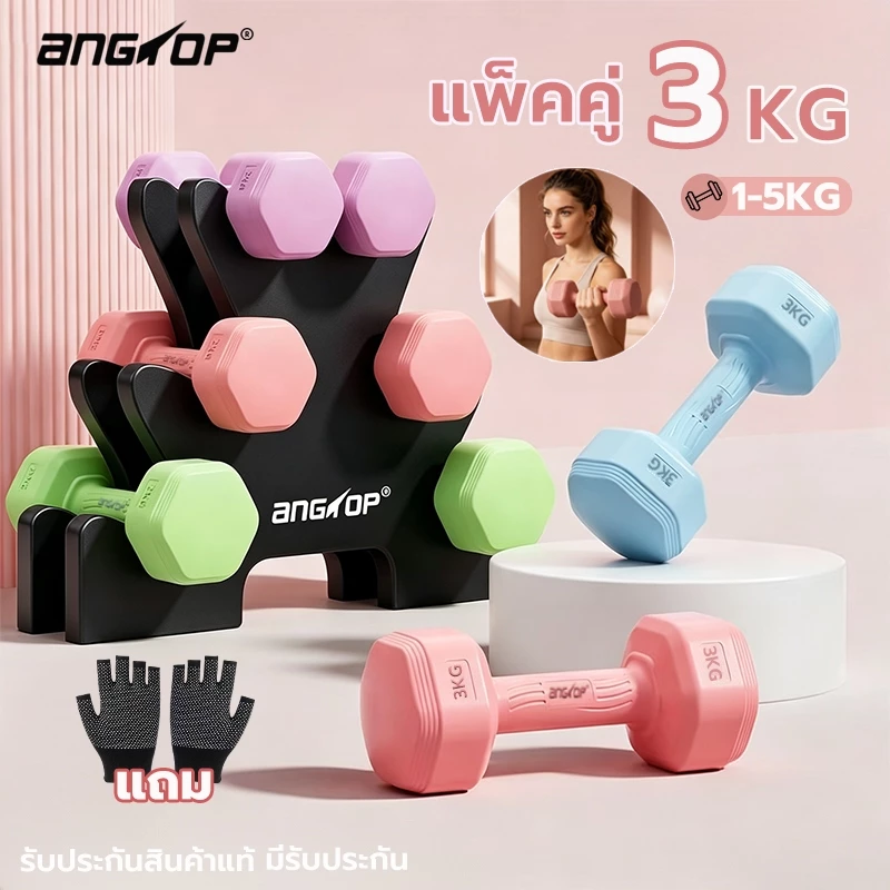 (ส่งใน 24 ชม) ANGTOP ดัมเบล 3 kg ฟิตเนส ดัมเบลหกเหลี่ยม สำหรับลดไขมันต้นแขน ดัมเบลยาง dumbbell set