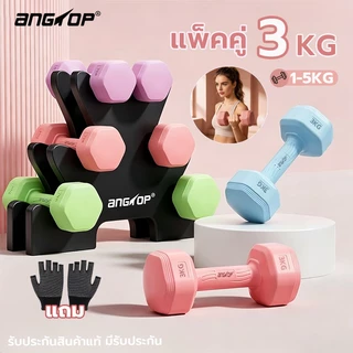 (ส่งใน 24 ชม) ANGTOP ดัมเบล 3 kg ฟิตเนส ดัมเบลหกเหลี่ยม สำหรับลดไขมันต้นแขน ดัมเบลยาง dumbbell set