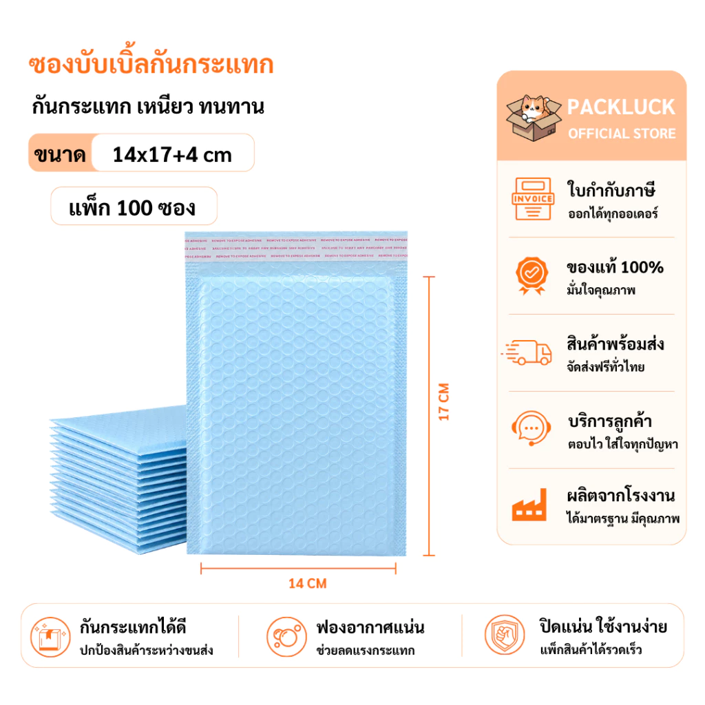 packluck (100ชิ้น) ซองบับเบิ้ลกันกระแทกสีฟ้า ขนาด 14x17 cm. ฝาปิด 4 cm.
