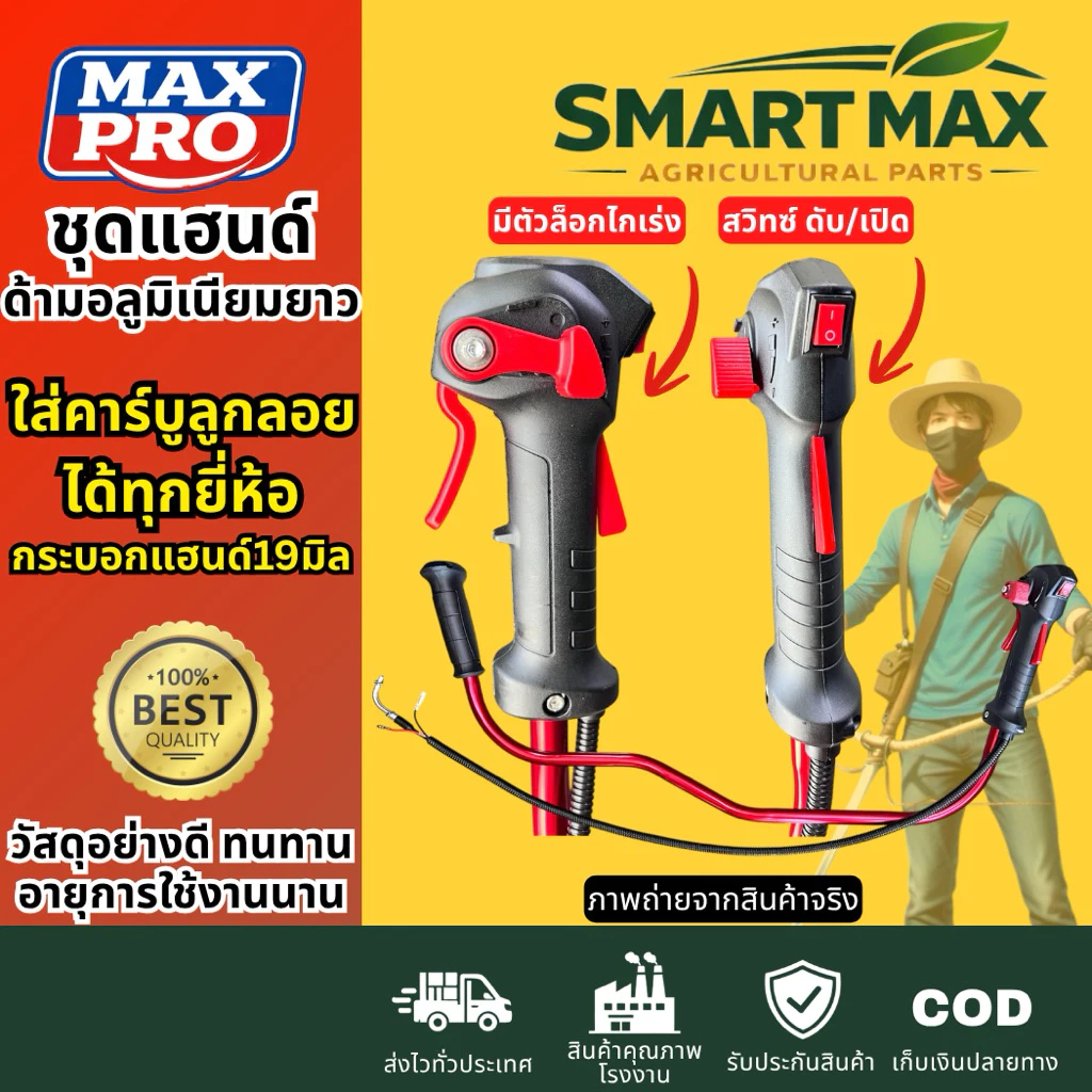 SmartMax ชุดแฮนด์ เครื่องตัดหญ้า อลูมิเนียมแดง ตัวU พร้อมมือเร่งแบบใหม่ ใช้ได้ทุกยี่ห้อ