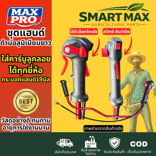 SmartMax ชุดแฮนด์ เครื่องตัดหญ้า อลูมิเนียมแดง ตัวU พร้อมมือเร่งแบบใหม่ ใช้ได้ทุกยี่ห้อ