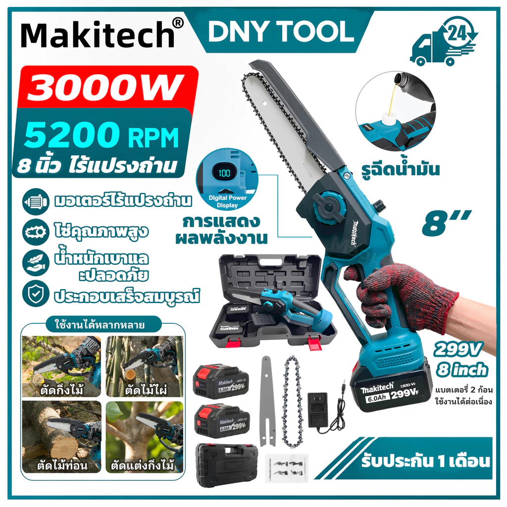เลื่อยโซ่ไร้สาย 8 นิ้ว 299V Makitech มอเตอร์ไร้แปรง พร้อมแบตเตอรี่ 2 ก้อน เลื่อยไฟฟ้าตัดไม้ ตัดกิ่งไม้ งานสวน