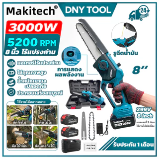 เลื่อยโซ่ไร้สาย 8 นิ้ว 299V Makitech มอเตอร์ไร้แปรง พร้อมแบตเตอรี่ 2 ก้อน เลื่อยไฟฟ้าตัดไม้ ตัดกิ่งไม้ งานสวน