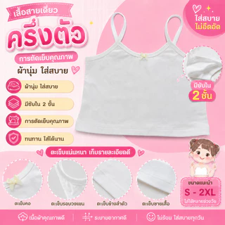 เสื้อซับในครึ่งตัว สายเดี่ยว/สายกล้าม สีขาว ซับ2ชั้น ลายการ์ซานริโอ้ เหมาะสำหรับเด็ก3-12ขวบ ผ้านุ่มใส่สบายไม่ระคายเคือง