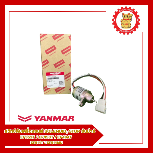 119653-77950-สวิทช์ดับเครื่องยนต์ SOLENOID, STOP ยันม่าร์ รุ่น EF352T/EF453T/EF494T/EF514T/EF514MU