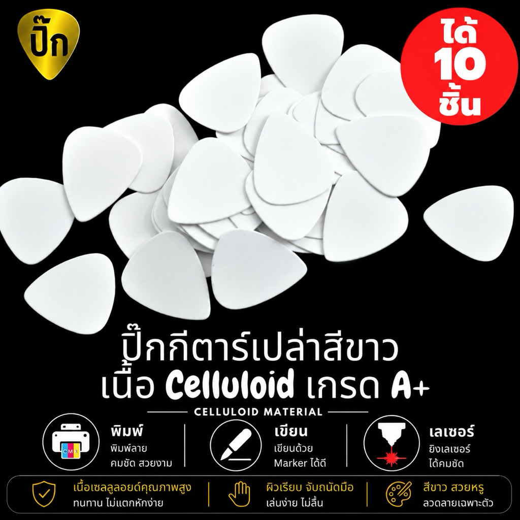 ปิ๊กกีตาร์ Celluloid สีขาว | 10 ชิ้น | 0.46 / 0.71 / 0.88 / 1.0 / 1.5 มม. | เขียน-พิมพ์-เลเซอร์ได้