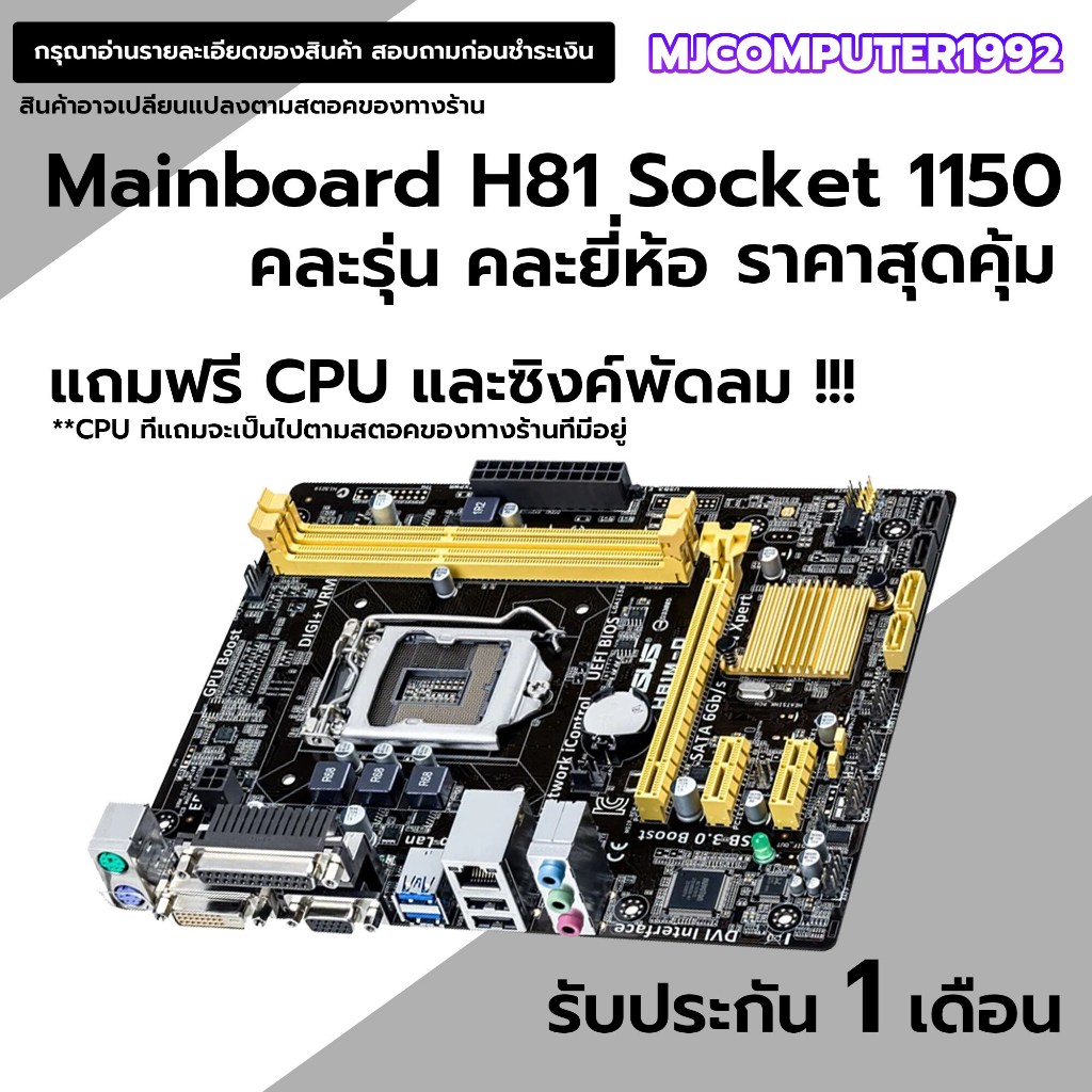 เมนบอร์ด H81 คละรุ่น คละยี่ห้อ ใส่ cpu i3 i5 i7 gen4 ได้แรงๆ เพิ่มการ์ดจอได้ ใช้งานปกติ แถมฟรี cpu g