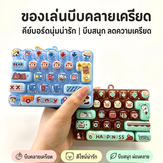 พวงกุญแจคีย์บอร์ด 26 ปุ่ม Dpression Fidget คลายเครียด ดีไซน์น่ารักสร้างสรรค์ เหมาะสำหรับเด็กและผู้ใหญ่