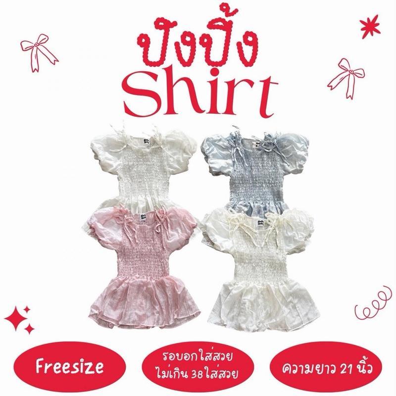 ปังปิ้ง shirt - เสื้อแขนบอลลูน (ปรับโฉมใหม่ ยาวกว่าเดิม)