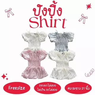 ปังปิ้ง shirt - เสื้อแขนบอลลูน (ปรับโฉมใหม่ ยาวกว่าเดิม)