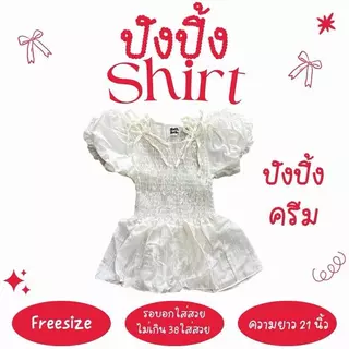 ปังปิ้ง shirt - เสื้อแขนบอลลูน (ปรับโฉมใหม่ ยาวกว่าเดิม)