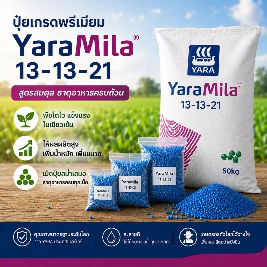 ปุ๋ยยาารามีล่า 13-13-21 ขนาดบรรจุ 100 กรัม - 2 กิโลกรัม