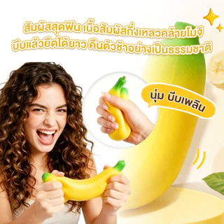 สกุชชี่ สกุชชี่กล้วย สกุชชี่ผลไม้ ของเล่น บีบเล่นคลายเครียด