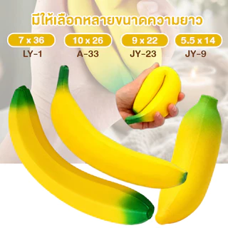 สกุชชี่ สกุชชี่กล้วย สกุชชี่ผลไม้ ของเล่น บีบเล่นคลายเครียด