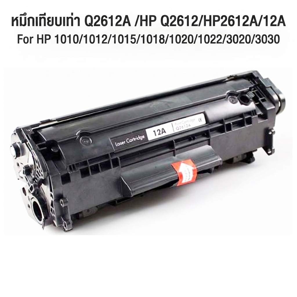 ตลับหมึกเทียบเท่า Q2612A (12A) 2612 Q2612 2612A 2612 ใช้กับเครื่อง HP LaserJet HP 1010 1012 1022 102