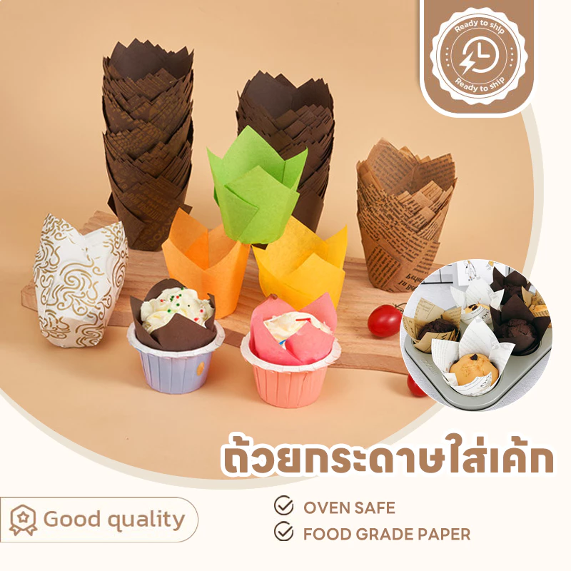 SUGA กระดาษไขมัฟฟิน ถ้วยกระดาษใส่เค้ก (แพ็ค50ใบ) ก้น5cm กระดาษทิวลิป ลอกออกง่าย ทนความร้อนสูง ถ้วยกระดาษ SUR145