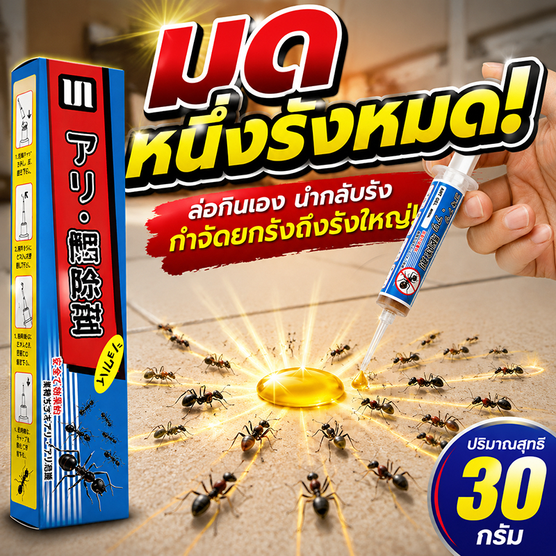 ไร้มดกวนใจนาน 10 ปี เจลกำจัดมด ยาฆ่ามด 30g แอนท์เบท ตายยกรัง าฆ่ามด แอนตี้แอนท์ เจลหยดเดียว ตายยกรัง ยาฆ่ามดตายยกรัง