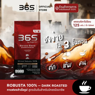 กาแฟ365 กาแฟดำ กาแฟผงสำเร็จ (Robusta 100% | 365 Black Coffee Instant Coffee