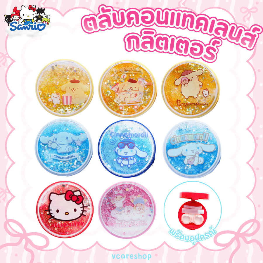 Green Air ตลับคอนแทคเลนส์ แบบกลมกลิตเตอร์ ลาย sanrio ลิขสิทธิ์แท้ เลือกลายได้