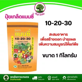 ปุ๋ยเกล็ดสูตร 10-20-30 ตราแนนซี่ ใช้ในระยะออกดอก ติดผล สร้างราก/สร้างเมล็ด/หัว/หน่อ ขนาด 1 กิโลกรัม