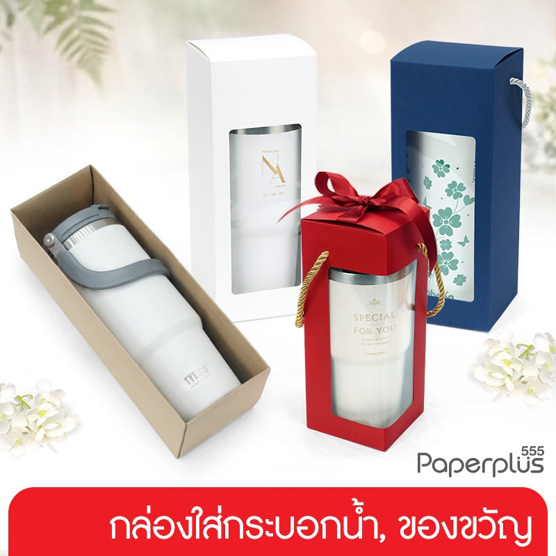 【NEW】555paperplus กล่องใส่กระบอกน้ำ (10-20ใบ) ใส่แก้วน้ำ แก้วเก็บความเย็น กล่องใส่ของขวัญ ของชำร่วย จัดกิ๊ฟเซต