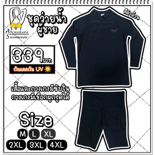 [ส่งขนส่งภายใน 24 ชม.🇹🇭] ร้านคนไทย💯 ชุดว่ายน้ำผู้ชายแขนยาวขาสั้น SizeM L XL 2XL 3XL 4XL 5XL 6XL 7XL 8XL 9XL 10XL มีซับใน