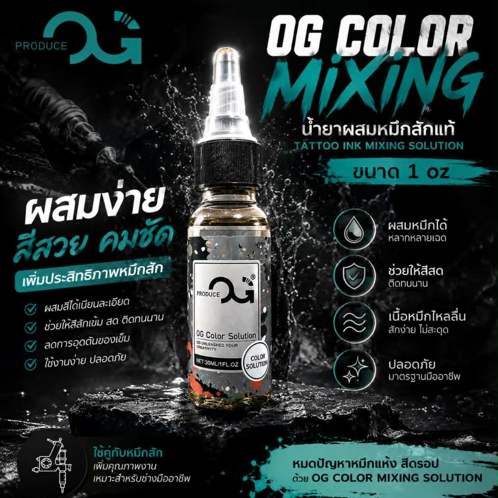 OG COLOR MIXING SOLUTION แท้ 100% USA 🇺🇸 น้ำยาผสมหมึกสัก (Tattoo Ink Mixing Solution) ขนาดแบ่งขาย 1 