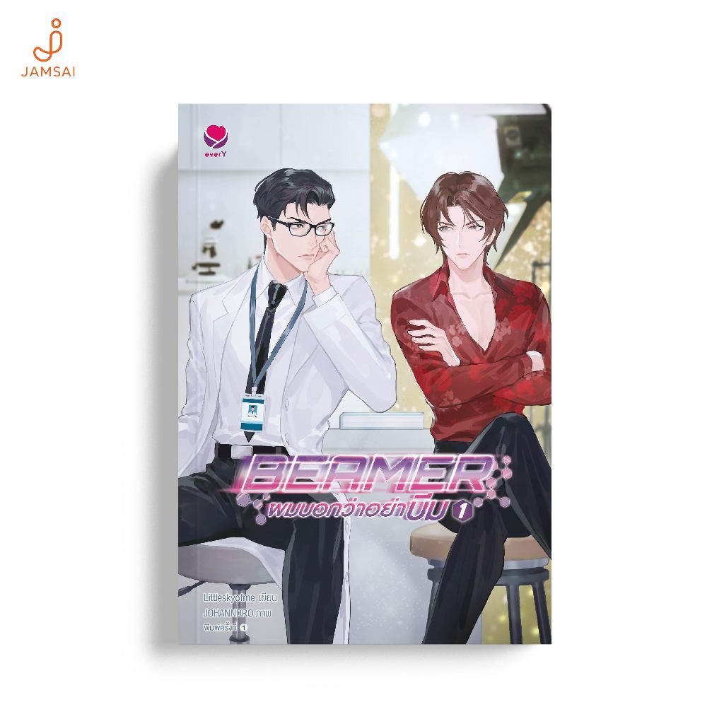 everY หนังสือ Beamer ผมบอกว่าอย่าบีม เล่ม 1 (แถมการ์ดลายเซ็น) [Special moment with Beamer หมด]