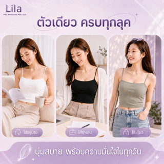 Lila บราสายเดี่ยว เสื้อสายเดี่ยว เสื้อครอปแฟชั่น เสริมฟองน้ำ ผ้ายืดหยุ่น เสื้อกล้ามผู้หญิง ใส่สบาย ระบายอากาศ Freesize