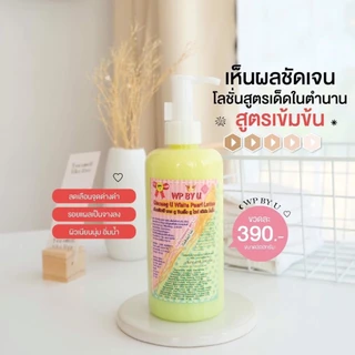 WP By U Ginseng white pearl ครีม/โลชั่น มี 2 สูตร โสมยู แบรนด์คุณยู