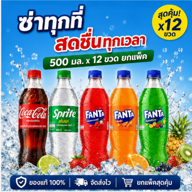 (ยกแพ็คx12 ขวด) น้ำอัดลม โค้ก/สไปร์ท/แฟนต้า น้ำแดง น้ำส้ม น้ำเขียว 500ml.