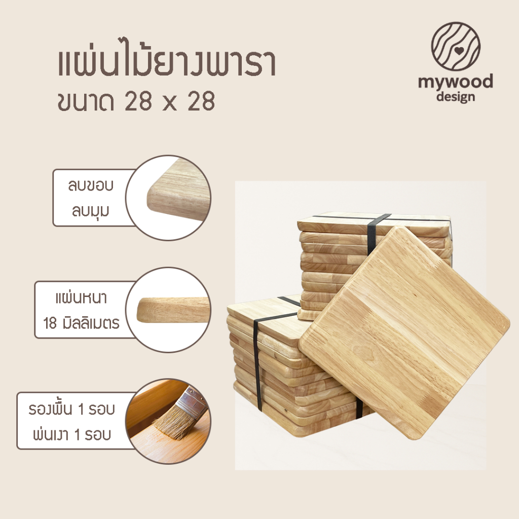 mywood แผ่นไม้ ขนาด 28x28ซม. หนา 18มม. สามารถนำไปทำหน้าเก้าอี้ (1แผ่น)