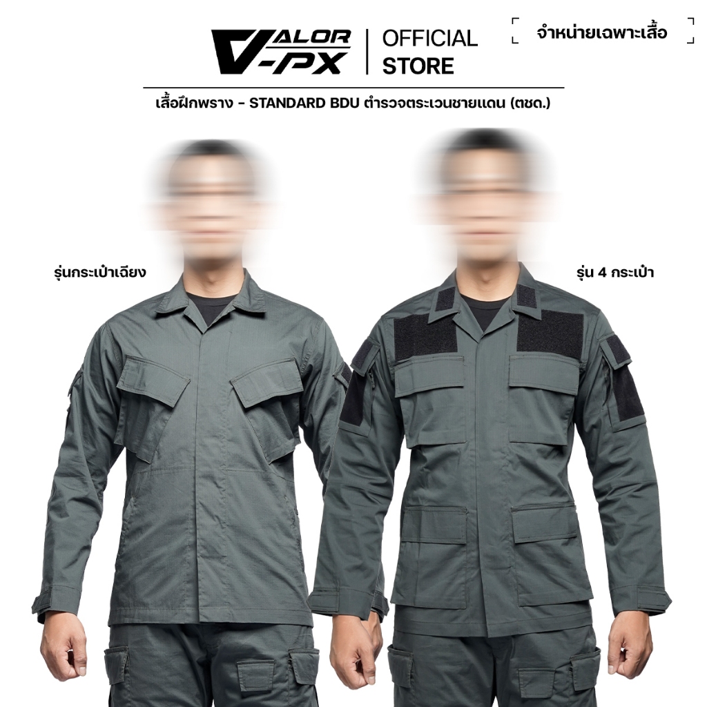 VALOR PX - Standard BDU Shirt [ตชด] ตำรวจตระเวนชายแดน เสื้อทหาร (เฉพาะเสื้อเท่านั้น)
