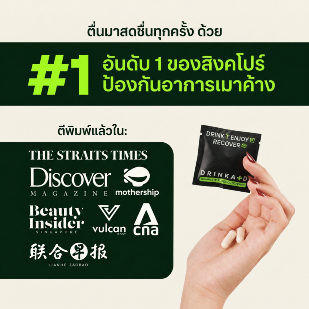 DrinkAid | ดริงค์เอด | ยาแก้แฮงค์ + บำรุงตับ ขายดีอันดับ รูปที่ 3