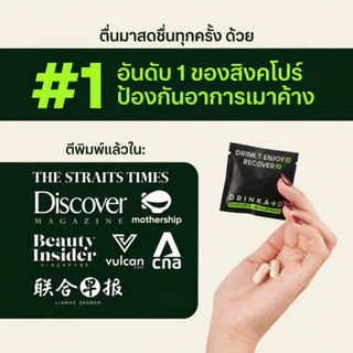 DrinkAid | ดริงค์เอด | ยาแก้แฮงค์ + บำรุงตับ ขายดีอันดับ 1 จากสิงคโปร์