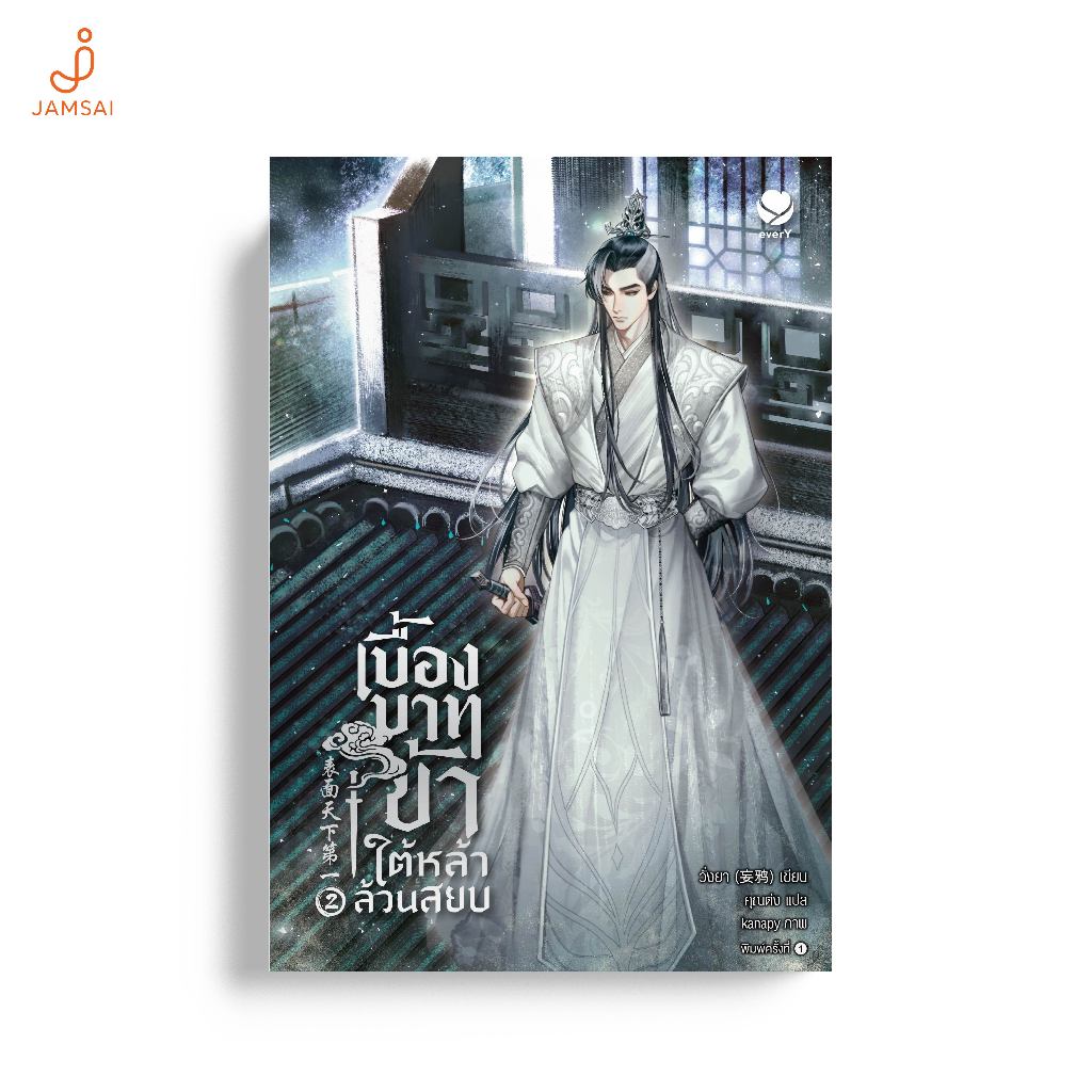 everY หนังสือ เบื้องบาทข้า ใต้หล้าล้วนสยบ เล่ม 2 (เล่มจบ) (แถมการ์ดลายเซ็น)