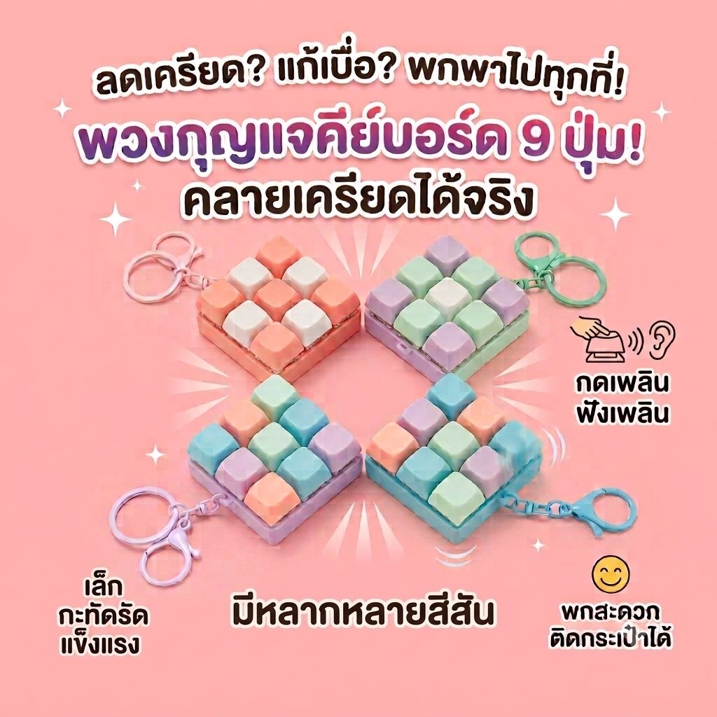 (พร้อมส่งจากไทย)พวงกุญแจคีย์แคป ขนาด 9 คีย์ คีย์บอร์ด ปุ่มกดคลายเครียด