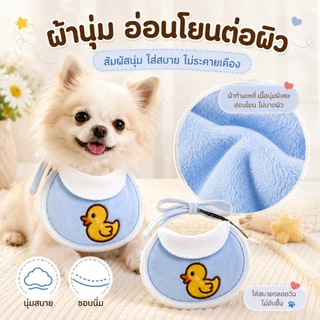ผ้ากันน้ำลายสุนัข แมว ผ้ากันเปื้อนสัตว์เลี้ยง นุ่ม ซับน้ำดี ลายน่ารัก ใส่สบาย