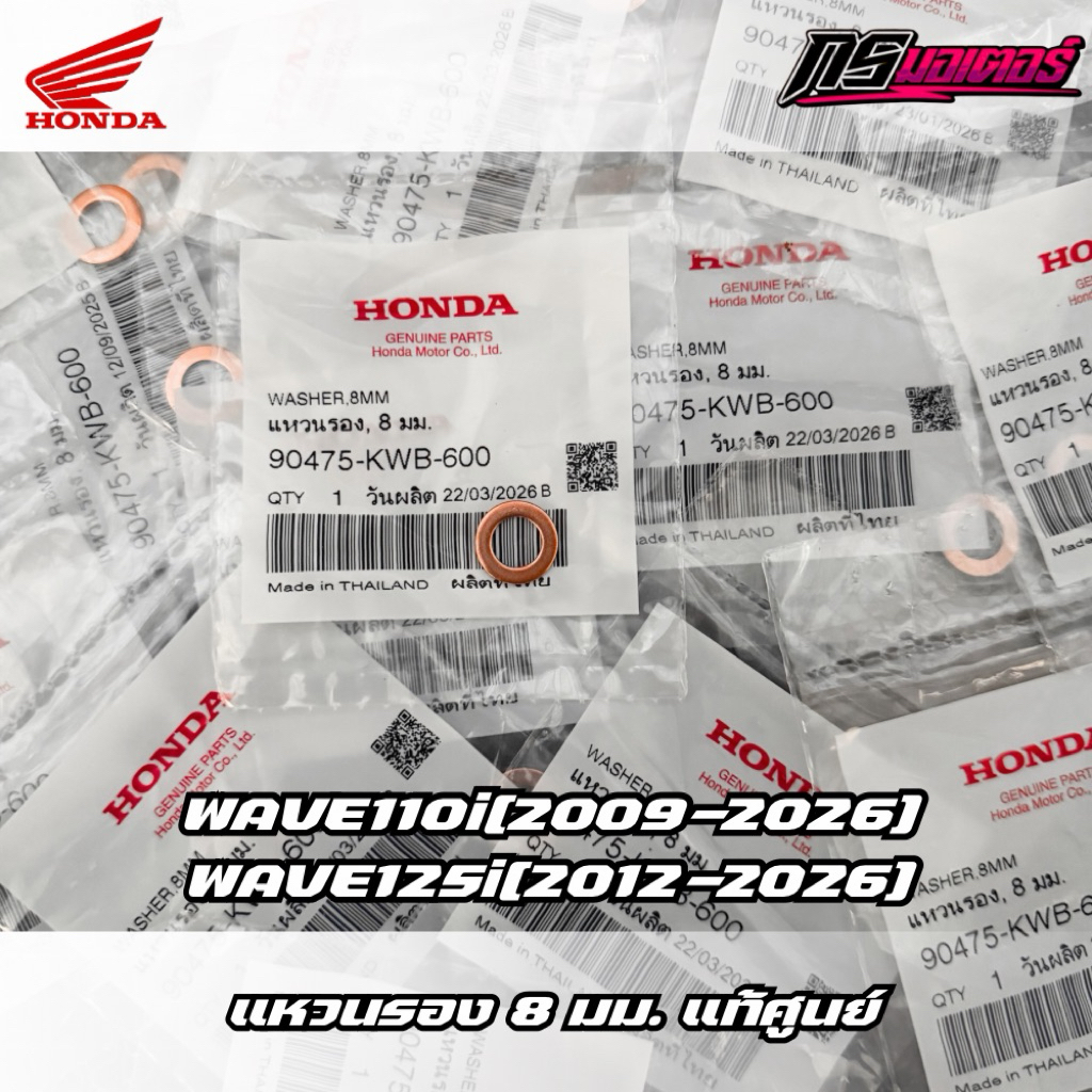 แหวนทองแดงรองน็อตยางกลิ้งโซ่เวฟ110i(2009-2026)/เวฟ125i(2012-2026) แท้ศูนย์ 90475-KWB-600