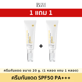 (1 แถม 1) BLAHMBOOH ครีมกันแดด เนื้อมอยส์ ขนาด (20 g.) เนื้อบางเบา ป้องกันแสงแดด SPF50 PA+++ ปกป้องครอบคลุม UVA