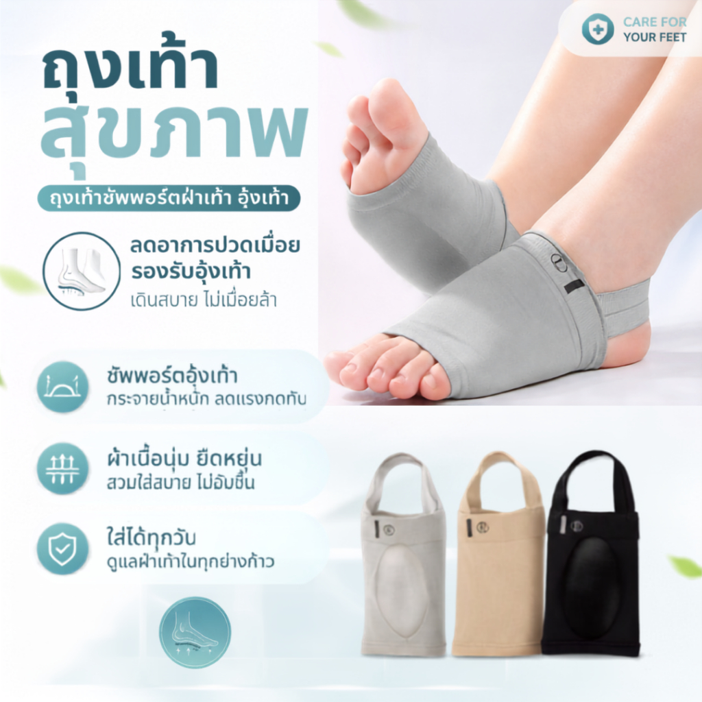 พร้อมส่ง ถุงเท้าสุขภาพ ถุงเท้าซัพพอร์ตฝ่าเท้า อุ้งเท้า ลดอาการปวดเมื่อย พร้อมส่งในไทย